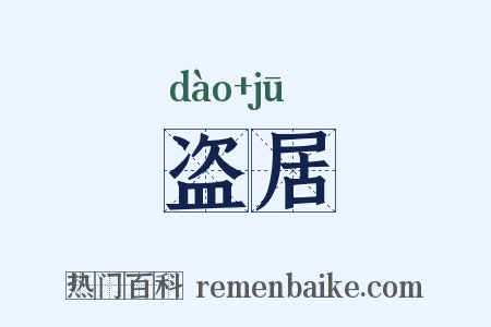 盗居是什么意思的图片